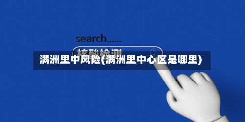 满洲里中风险(满洲里中心区是哪里)