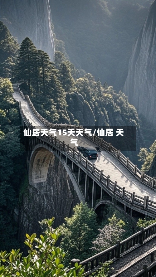 仙居天气15天天气/仙居 天气