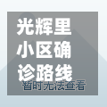 光辉里小区确诊路线(光辉里小区以后会拆吗)
