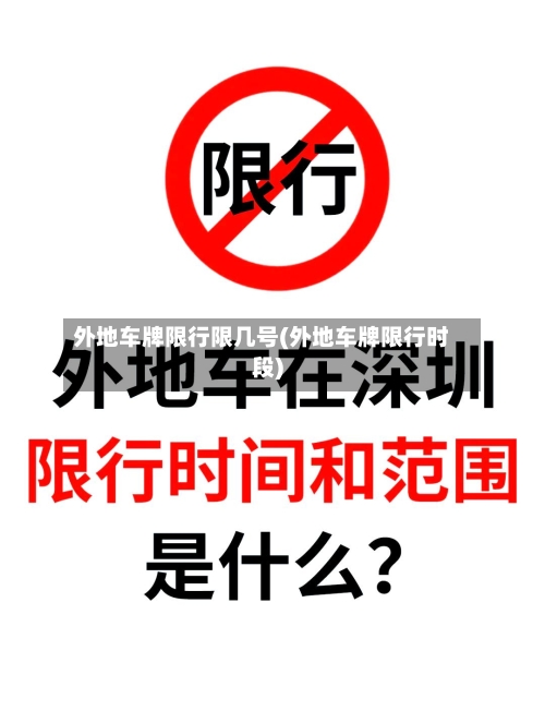 外地车牌限行限几号(外地车牌限行时段)