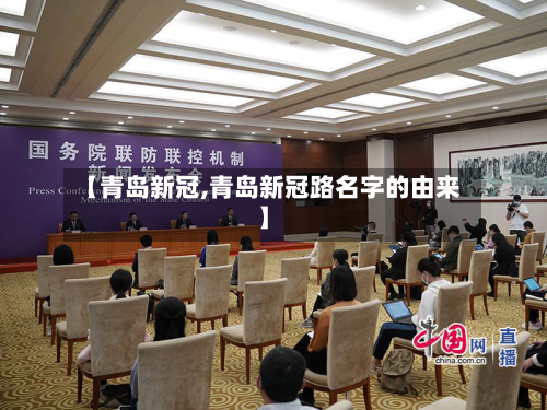 【青岛新冠,青岛新冠路名字的由来】