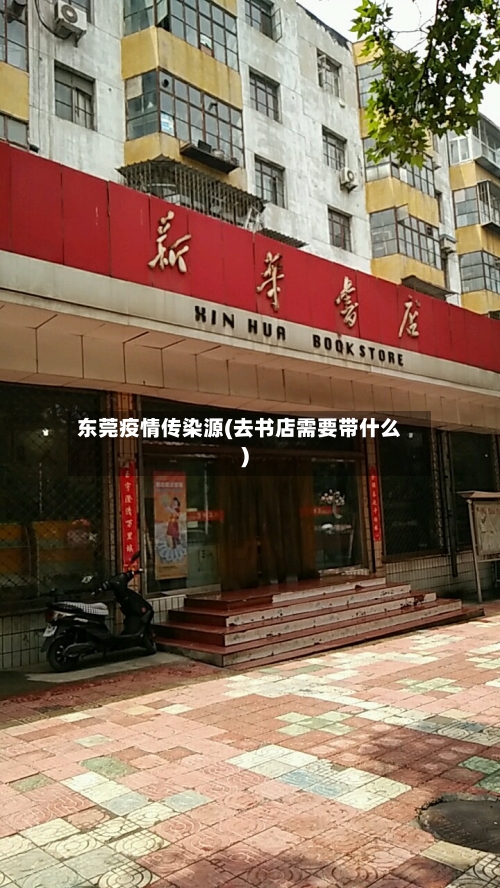 东莞疫情传染源(去书店需要带什么)