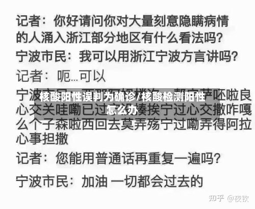 核酸阳性误判为确诊/核酸检测阳性怎么办