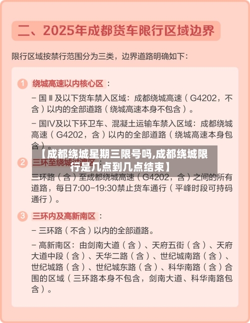 【成都绕城星期三限号吗,成都绕城限行是几点到几点结束】