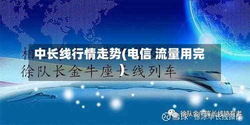 中长线行情走势(电信 流量用完)