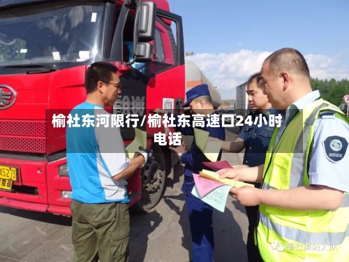 榆社东河限行/榆社东高速口24小时电话