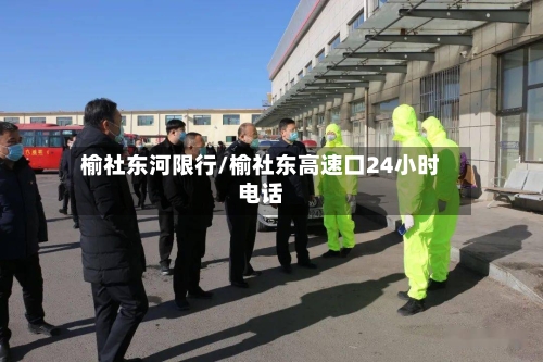 榆社东河限行/榆社东高速口24小时电话