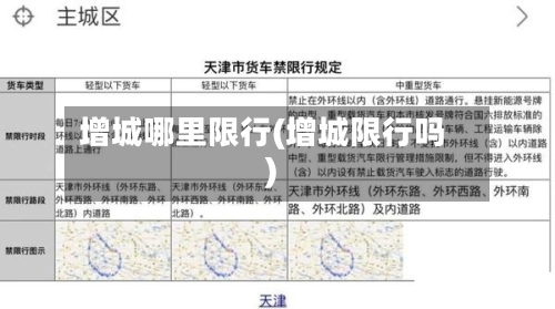 增城哪里限行(增城限行吗)