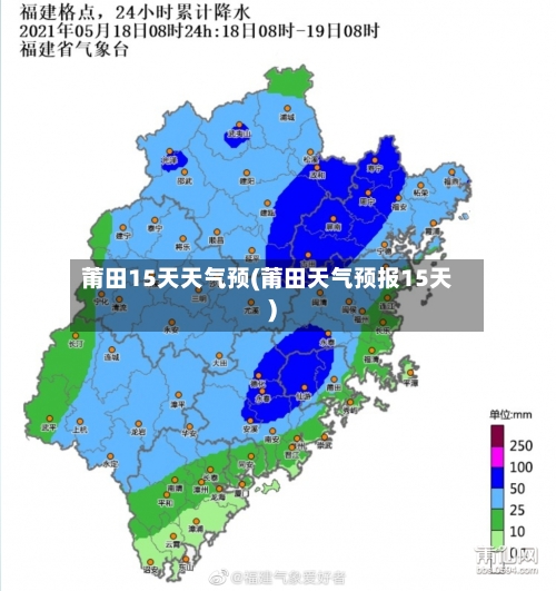 莆田15天天气预(莆田天气预报15天)