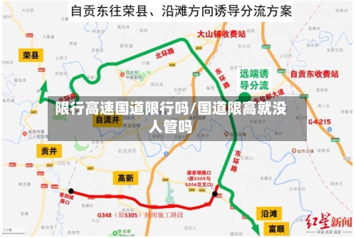 限行高速国道限行吗/国道限高就没人管吗