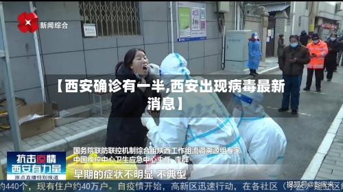 【西安确诊有一半,西安出现病毒最新消息】