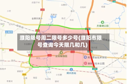 濮阳限号周二限号多少号(濮阳市限号查询今天限几和几)