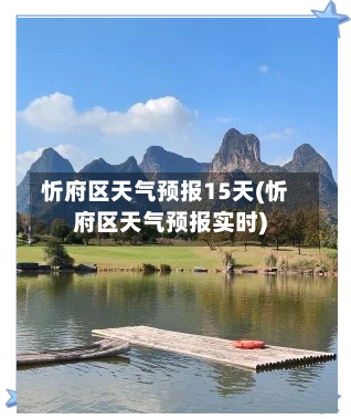 忻府区天气预报15天(忻府区天气预报实时)