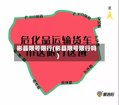 彬县限号限行(彬县限号限行吗)
