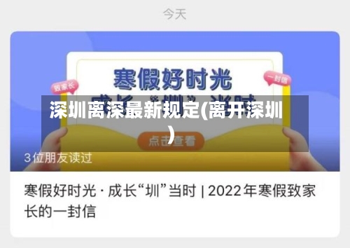 深圳离深最新规定(离开深圳)