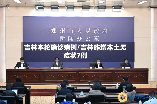 吉林本轮确诊病例/吉林昨增本土无症状7例