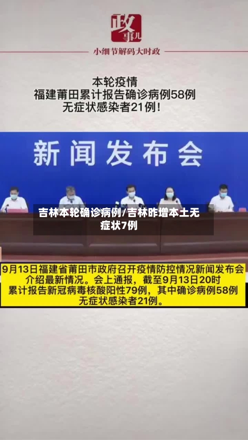吉林本轮确诊病例/吉林昨增本土无症状7例