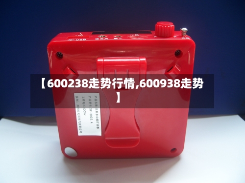 【600238走势行情,600938走势】