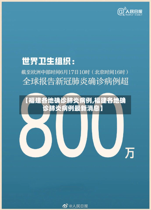 【福建各地确诊肺炎病例,福建各地确诊肺炎病例最新消息】
