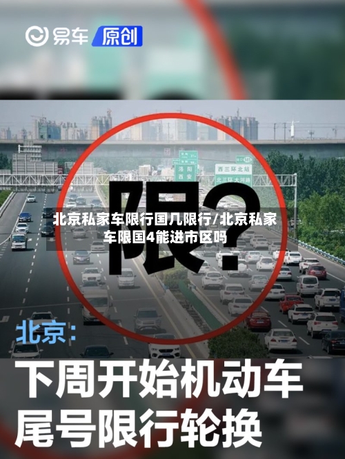 北京私家车限行国几限行/北京私家车限国4能进市区吗