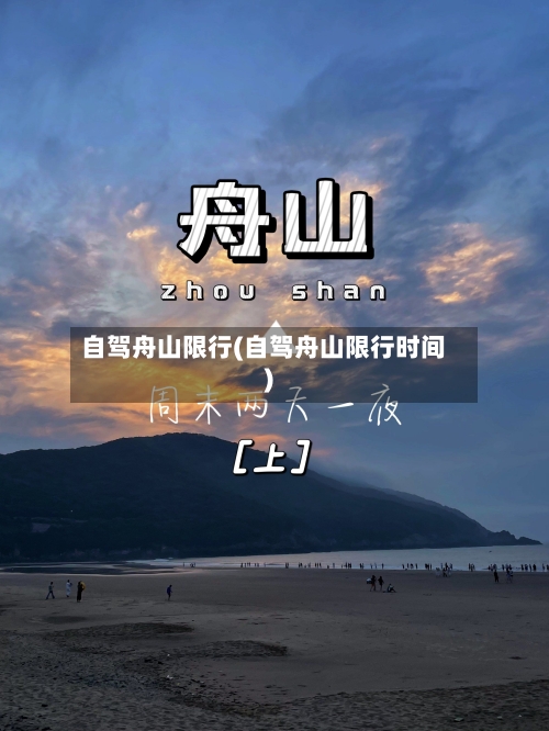 自驾舟山限行(自驾舟山限行时间)