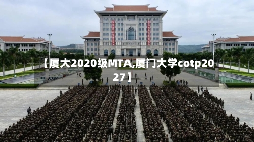 【厦大2020级MTA,厦门大学cotp2027】