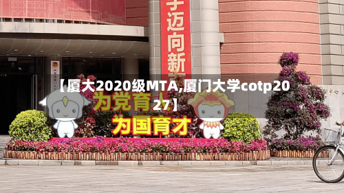 【厦大2020级MTA,厦门大学cotp2027】