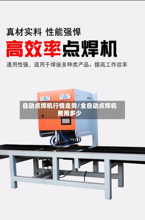 自动点焊机行情走势/全自动点焊机费用多少