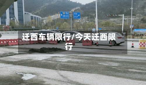 迁西车辆限行/今天迁西限行