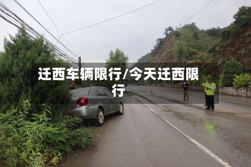 迁西车辆限行/今天迁西限行