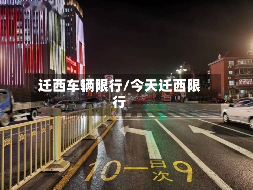 迁西车辆限行/今天迁西限行