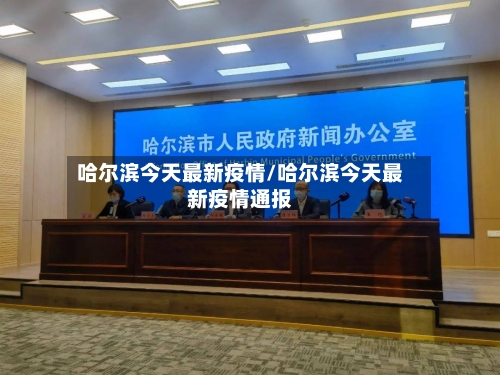 哈尔滨今天最新疫情/哈尔滨今天最新疫情通报