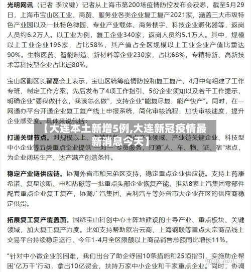 【大连本土新增5例,大连新冠疫情最新消息今天】