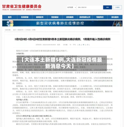 【大连本土新增5例,大连新冠疫情最新消息今天】
