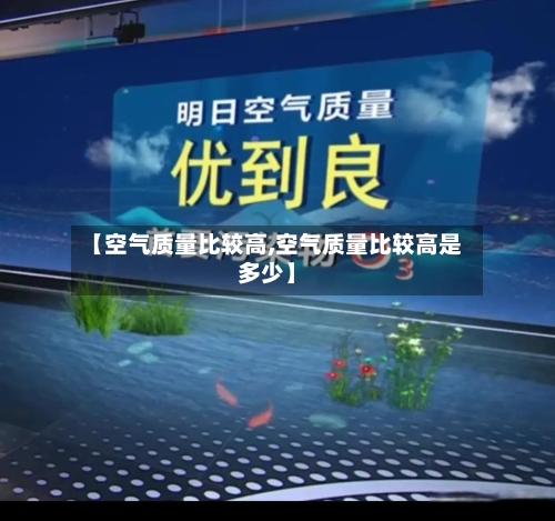 【空气质量比较高,空气质量比较高是多少】