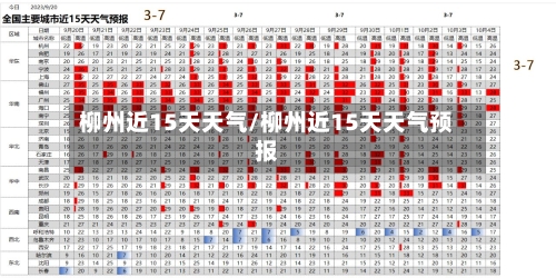 柳州近15天天气/柳州近15天天气预报