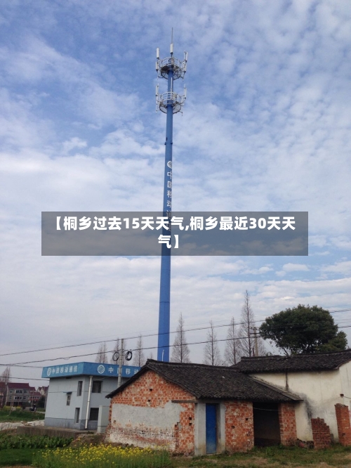 【桐乡过去15天天气,桐乡最近30天天气】