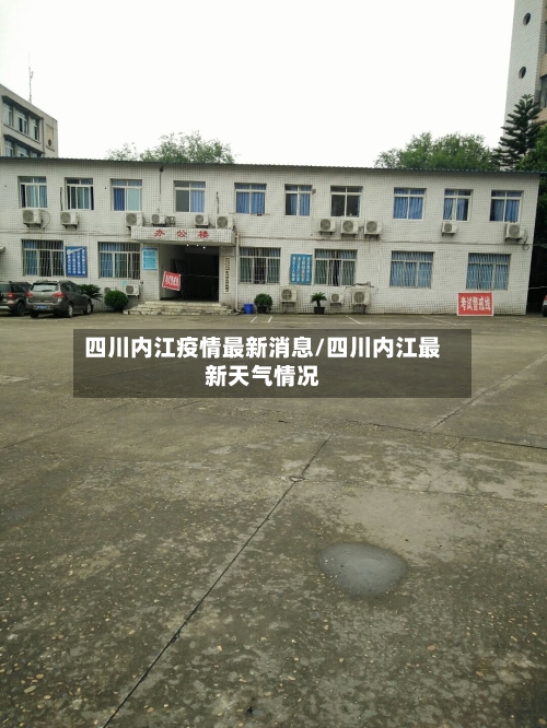 四川内江疫情最新消息/四川内江最新天气情况