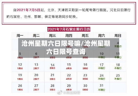 沧州星期六日限号嘛/沧州星期六日限号查询