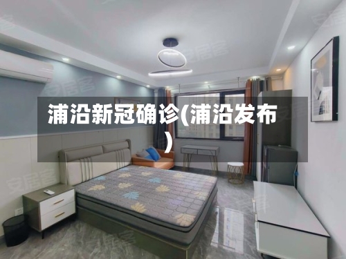浦沿新冠确诊(浦沿发布)