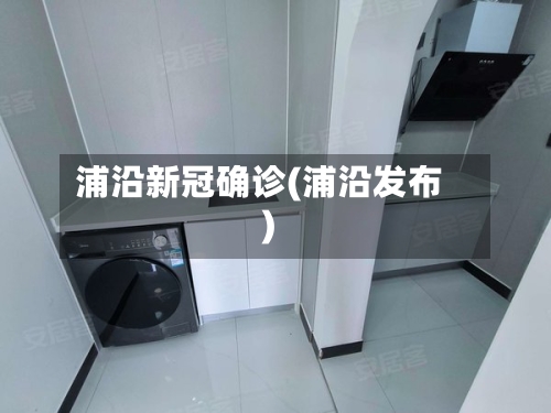 浦沿新冠确诊(浦沿发布)