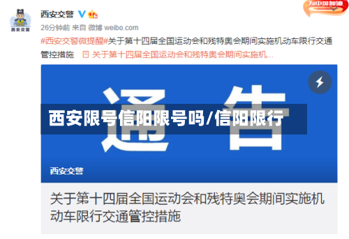 西安限号信阳限号吗/信阳限行