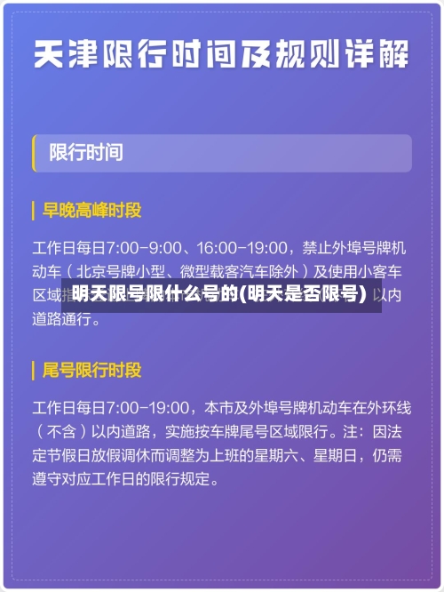 明天限号限什么号的(明天是否限号)