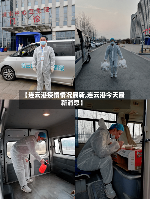 【连云港疫情情况最新,连云港今天最新消息】