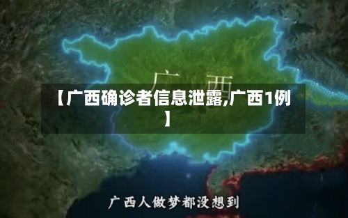 【广西确诊者信息泄露,广西1例】