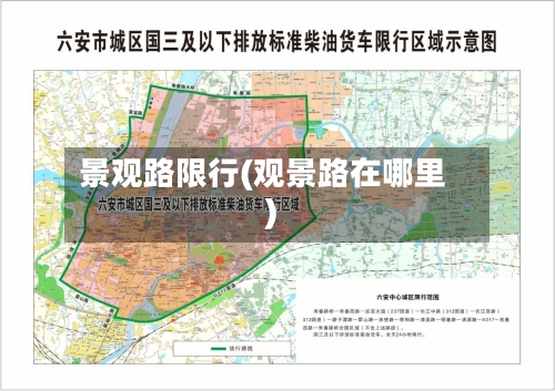 景观路限行(观景路在哪里)