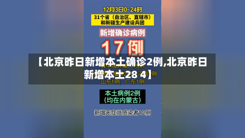 【北京昨日新增本土确诊2例,北京昨日新增本土28 4】