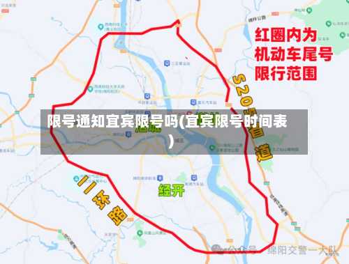 限号通知宜宾限号吗(宜宾限号时间表)