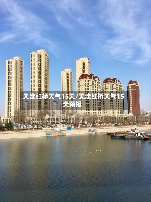 天津红桥天气15天/天津红桥天气15天预报