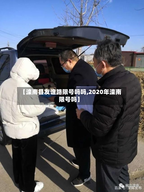 【滦南县友谊路限号吗吗,2020年滦南限号吗】